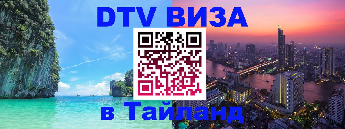 Visa ДТВ Тайланд помощь 